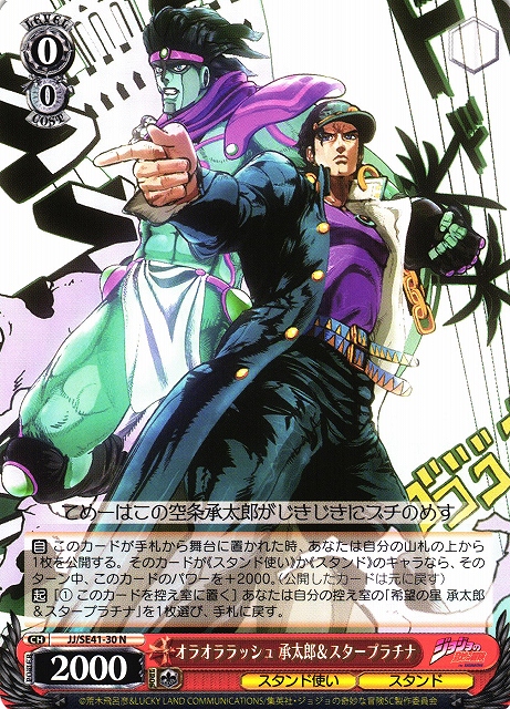 WS】オラオララッシュ 承太郎&スタープラチナ【N】JJ/SE41-30ヴァイス