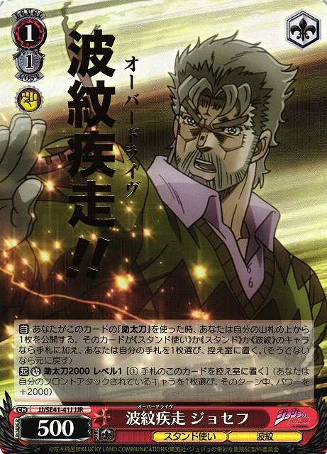 WS】波紋疾走 ジョセフ(箔押し)【JJR】JJ/SE41-41Jヴァイス