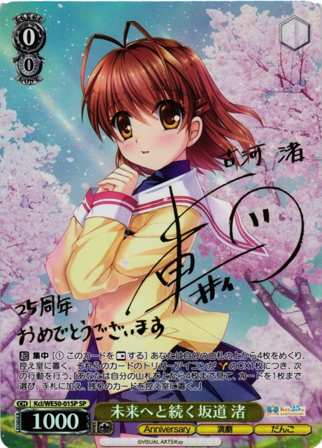 WS】未来へと続く坂道 渚(サイン)【SP】Kcl/WE50-01SP - C-labo OnlineShop