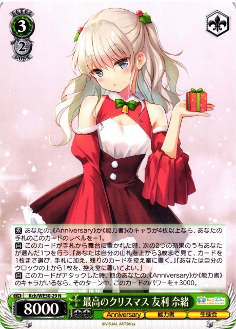 WS】最高のクリスマス 友利 奈緒【N】Kch/WE50-29 - C-labo OnlineShop