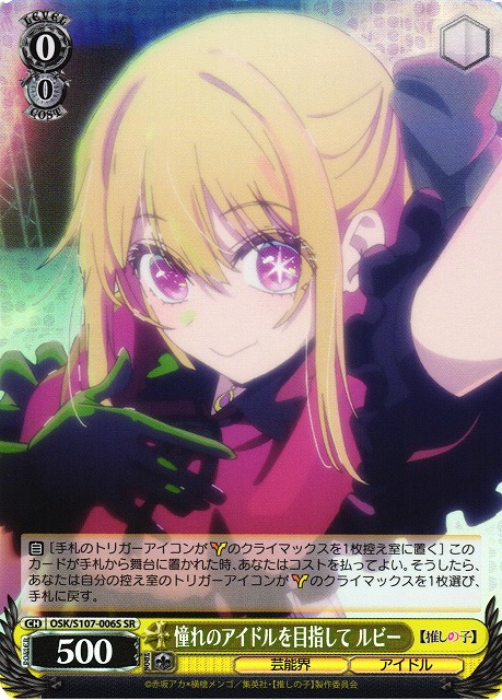 WS】憧れのアイドルを目指して ルビー【SR】OSK/S107-006Sヴァイス