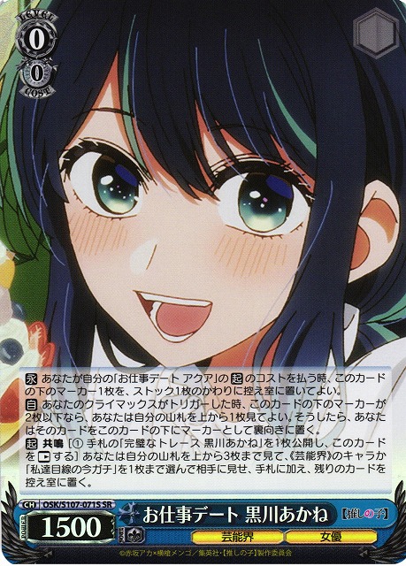 WS】お仕事デート 黒川あかね【SR】OSK/S107-071Sヴァイスシュヴァルツ