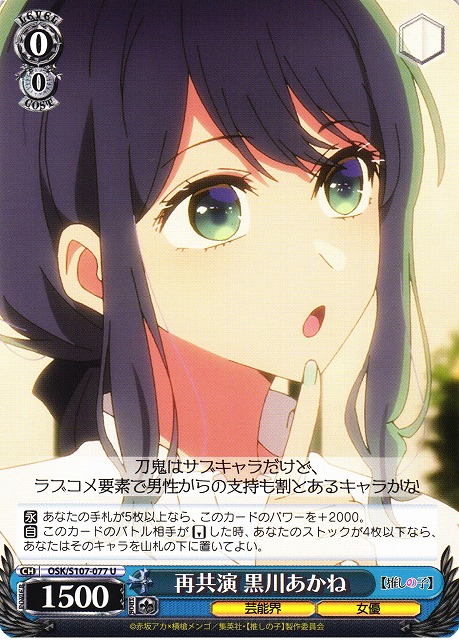 WS】再共演 黒川あかね【U】OSK/S107-077ヴァイスシュヴァルツ