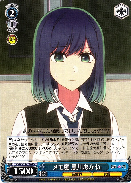 WS】メモ魔 黒川あかね【C】OSK/S107-093ヴァイスシュヴァルツ