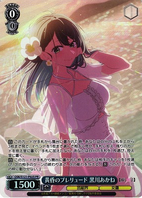 WS】黄昏のプレリュード 黒川あかね(foil)【PR】OSK/S121-P02S - C