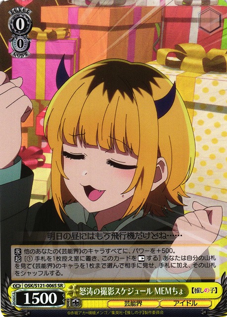 WS】怒涛の撮影スケジュール MEMちょ【SR】OSK/S121-006S - C-labo