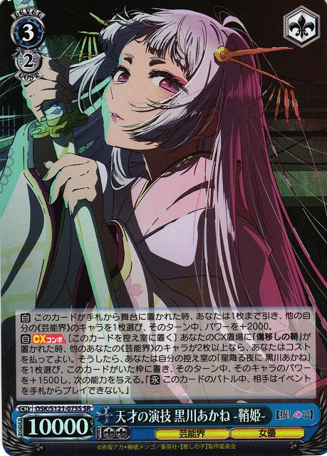 WS】天才の演技 黒川あかね -鞘姫-【SR】OSK/S121-075S - C-labo