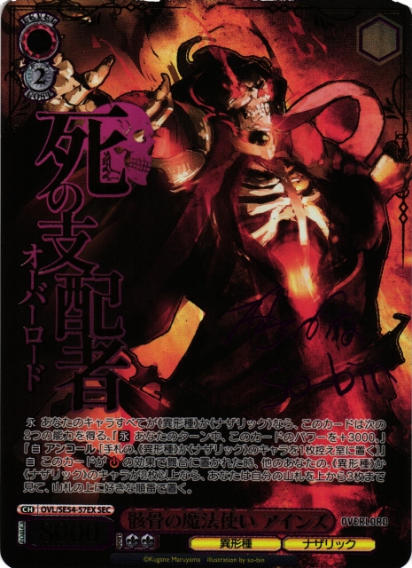 ヴァイスシュヴァルツ 骸骨の魔法使い アインズ SEC サイン SEC 骸骨の