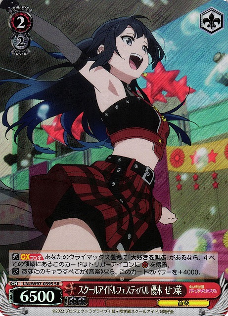 WS】スクールアイドルフェスティバル 優木 せつ菜【SR】LNJ/W97-039S
