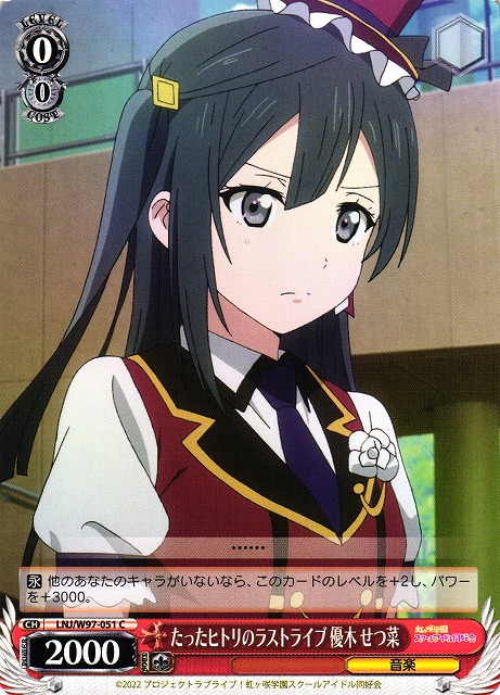 WS】たったヒトリのラストライブ 優木 せつ菜【C】LNJ/W97-051ヴァイス