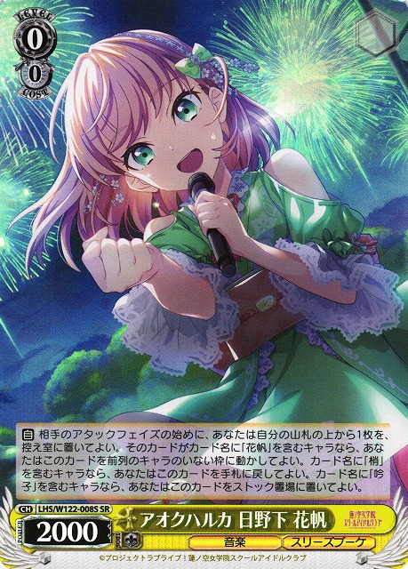 WS】アオクハルカ 日野下 花帆【SR】LHS/W122-008S - C-labo OnlineShop