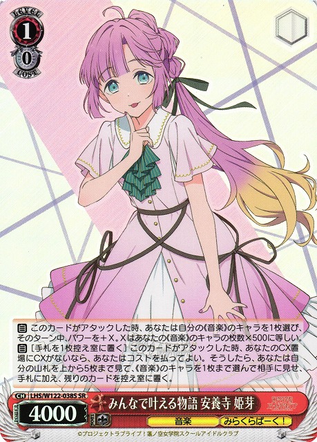 WS】みんなで叶える物語 安養寺 姫芽【SR】LHS/W122-038S - C-labo