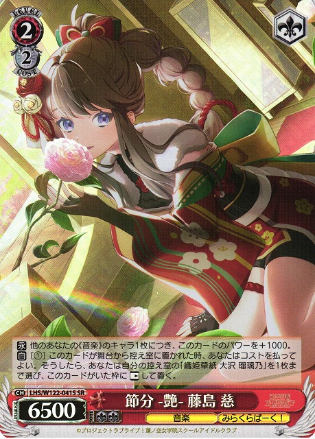 WS】節分 -艶- 藤島 慈【SR】LHS/W122-041S - C-labo OnlineShop