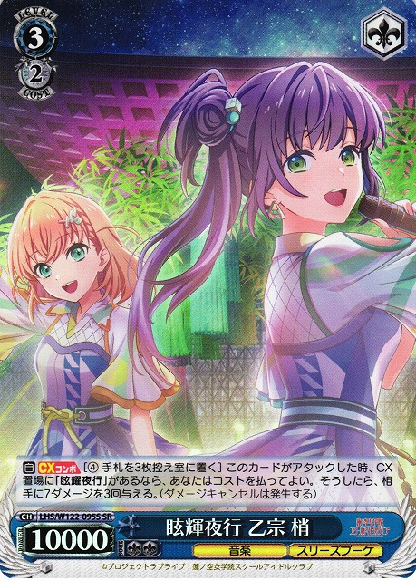 WS】眩輝夜行 乙宗 梢【SR】LHS/W122-095S - C-labo OnlineShop