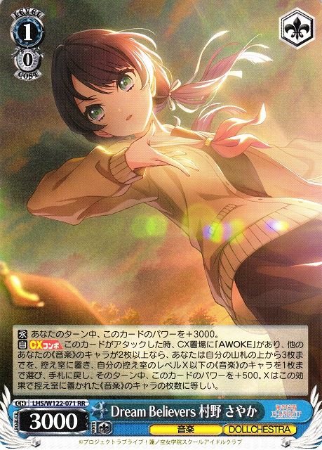 WS】Dream Believers 村野 さやか【RR】LHS/W122-071 - C-labo OnlineShop