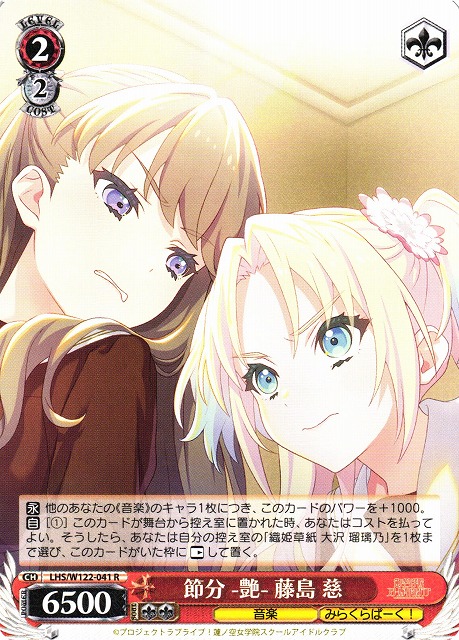 WS】節分 -艶- 藤島 慈【R】LHS/W122-041 - C-labo OnlineShop