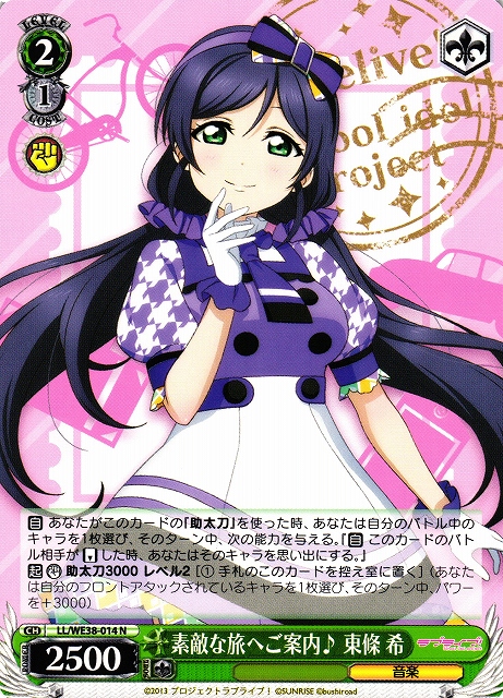 WS】素敵な旅へご案内♪ 東條 希 【N】LL/WE38-014ヴァイス