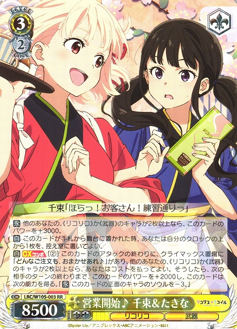 WS】営業開始♪ 千束&たきな【RR】LRC/W105-003ヴァイスシュヴァルツ