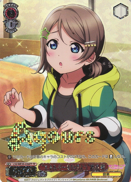 WS】“エネルギーをわけよう”渡辺 曜(箔押し)【FP】LSS/WE39-036FP