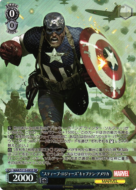 WS】“スティーブ・ロジャース”キャプテン・アメリカ【SR】MAR/S113