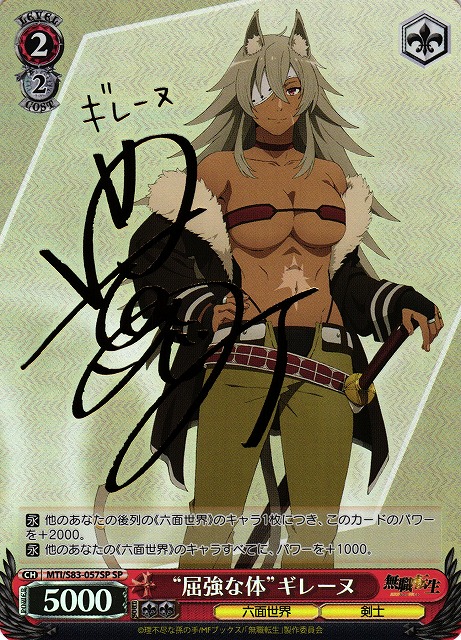 WS】“屈強な体”ギレーヌ(サイン)【SP】MTI/S83-057SPヴァイス