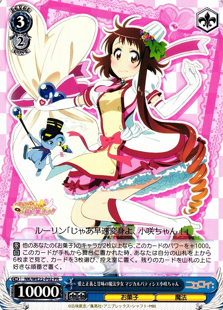 WS】愛と正義と甘味の魔法少女 マジカルパティシエ小咲ちゃん【PR】NK