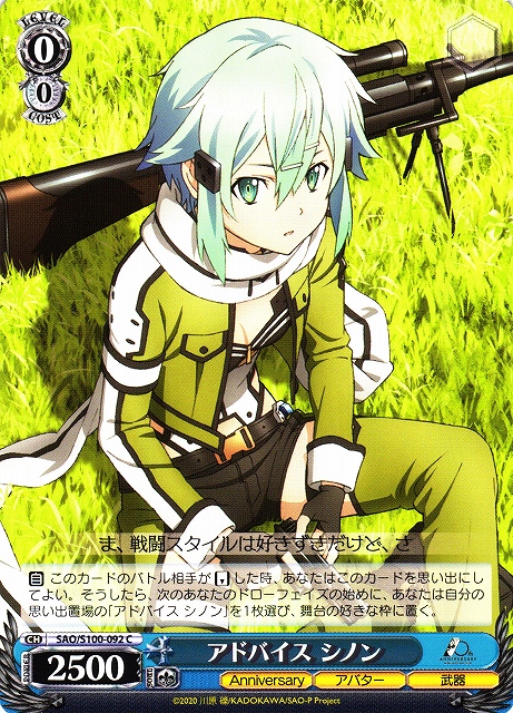 WS】アドバイス シノン【C】SAO/S100-092ヴァイスシュヴァルツ