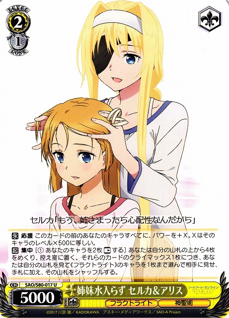 WS】姉妹水入らず セルカ&アリス【U】SAO/S80-017ヴァイスシュヴァルツ