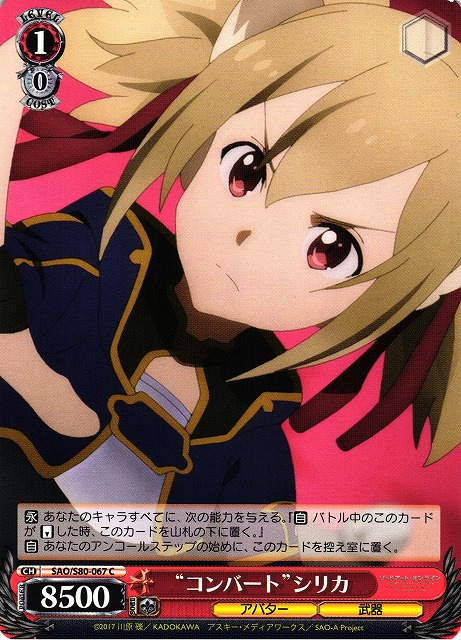 WS】“コンバート”シリカ【C】SAO/S80-067ヴァイスシュヴァルツ