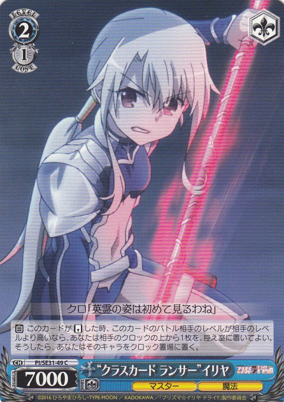WS】“クラスカード ランサー”イリヤ【C】PI/SE31-49ヴァイス