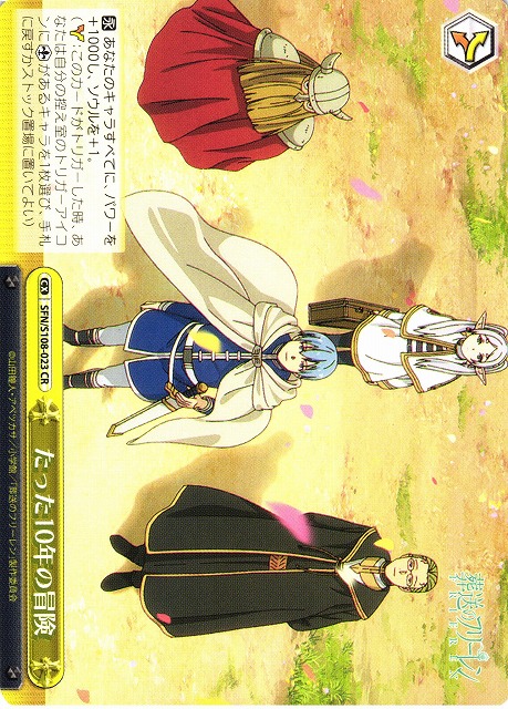 WS】たった10年の冒険【CR】SFN/S108-023ヴァイスシュヴァルツ