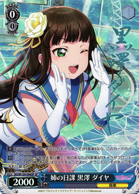 WS】姉の日課 黒澤 ダイヤ(サイン)【SP】SIS/W109-096SPヴァイス