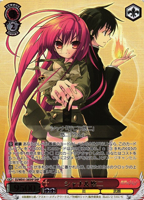 WS】シャナ&悠二(箔押し)【SHP】SS/WE41-38SHPヴァイスシュヴァルツ