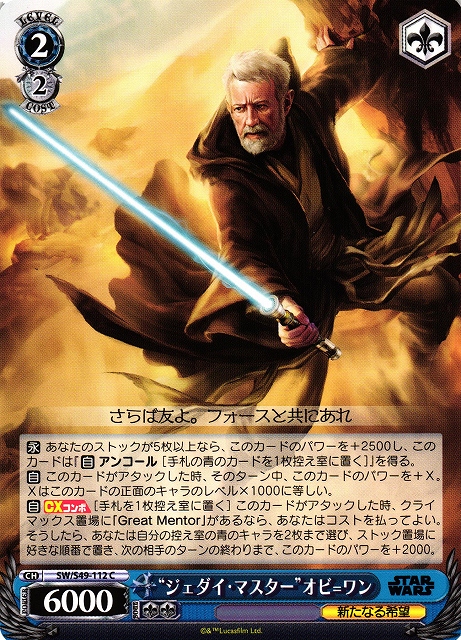 WS】“ジェダイ・マスター”オビ=ワン[CB]【C】SW/S49-112ヴァイス