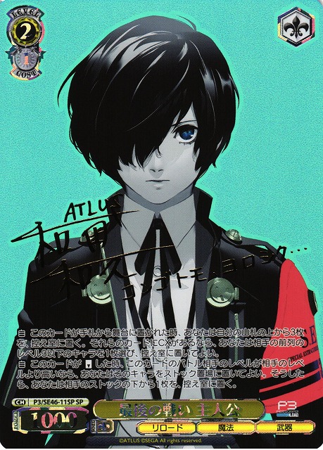 WS】最後の戦い 主人公(サイン)【SP】P3/SE46-11SPヴァイス