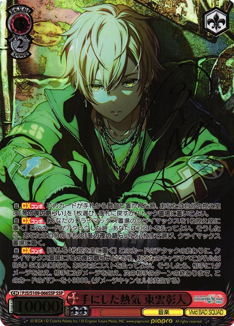 WS】手にした熱気 東雲彰人(サイン+箔押し)【SSP】PJS/S109-066SSP