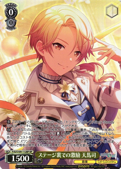 WS】ステージ裏での激励 天馬司【BP】PJS/S109-112BPヴァイス