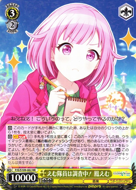 WS】えむ隊員は調査中! 鳳えむ【RR】PJS/S109-002ヴァイスシュヴァルツ