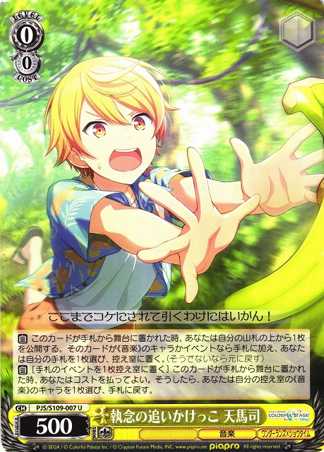 WS】執念の追いかけっこ 天馬司【U】PJS/S109-007ヴァイスシュヴァルツ