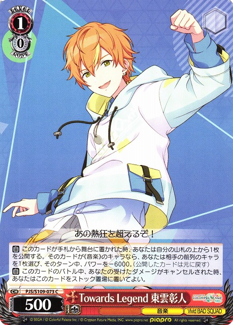 WS】Towards Legend 東雲彰人【C】PJS/S109-073ヴァイスシュヴァルツ