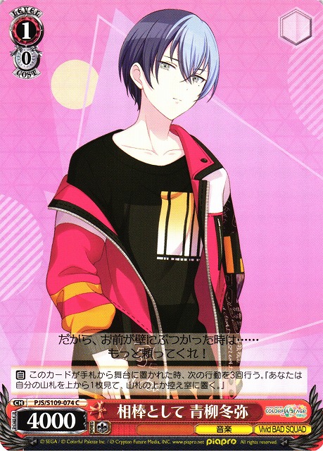 WS】相棒として 青柳冬弥【C】PJS/S109-074ヴァイスシュヴァルツ