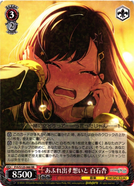 WS】あふれ出す想いと 白石杏【RR】PJS/S125-060 - C-labo OnlineShop