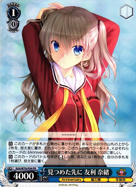 WS】見つめた先に 友利 奈緒【PR】Kch/W78-P04ヴァイスシュヴァルツ