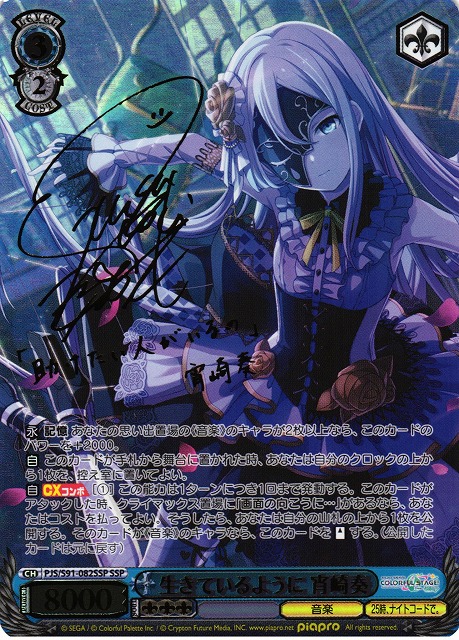 WS】生きているように 宵崎奏(サイン+箔押し)【SSP】PJS/S91-082SSP