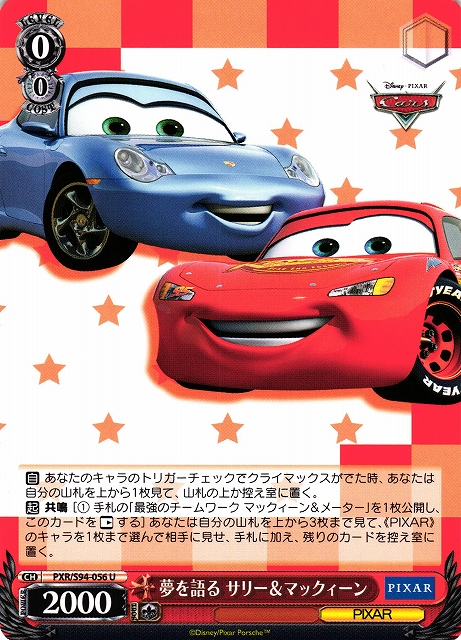 WS】夢を語る サリー&マックィーン【U】PXR/S94-056ヴァイス