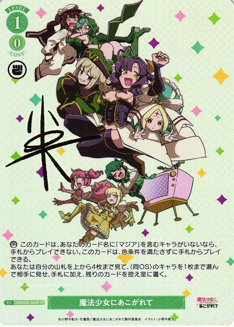 WSR】魔法少女にあこがれて(サイン)【SP】OS02/R02-046SP - C-labo