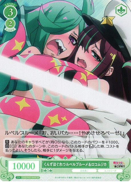 WSR】くんずほぐれつ ルベルブルーメ&ロコムジカ【SR】OS02/R02-045S