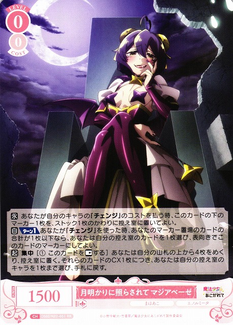 WSR】月明かりに照らされて マジアベーゼ【RR】OS02/R02-051 - C-labo