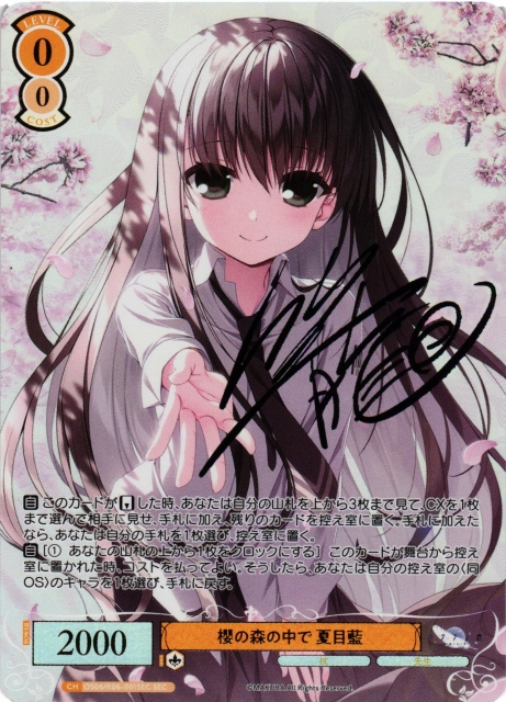 WSR】櫻の森の中で 夏目藍(サイン+箔押し)【SEC】OS06/R06-001SEC - C