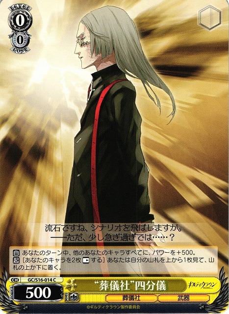 WS】“葬儀社”四分儀【C】GC/S16-014ヴァイスシュヴァルツ